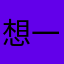 想一玩再玩