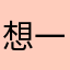想一直握