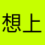 想上岸的鱼儿