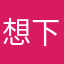 想下班