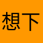 想下的都提前看看