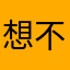 想不上班