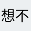 想不出不重的名了