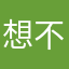 想不出來好名字