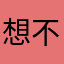 想不出其他名字