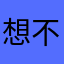 想不出取什么ID