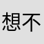 想不出名了啦