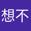 想不出名字了你