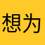 想不出名字了 为了你创建的