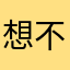 想不出名字就酱紫
