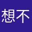 想不出名字就随意