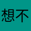 想不出名字的新玩家瓜瓜瓜