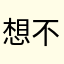 想不出名字，无语了。