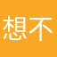 想不出名字￼