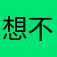 想不出好名字的kk
