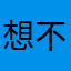 想不出好名字，，，，