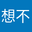 想不出好的昵称来