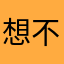 想不出昵称了怎么办？！