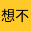 想不出昵称的大王子