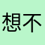 想不出来不重复的名字