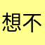 想不出来名字的某某某