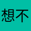 想不出来嘞