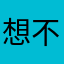 想不出来算了