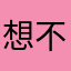 想不出来，有病吧非得起名