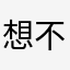 想不出没叫过的名