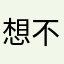 想不出特別的暱稱