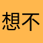 想不出骚话