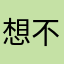 想不出d成本几乎哈哈