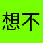 想不到了啦牽掛