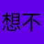 想不到什么昵称了^^