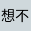 想不到写什么名