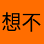 想不到名名名名