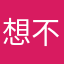 想不到名字了啊啊啊