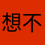 想不到名字了（