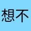 想不到名字全重复