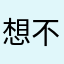 想不到名字的卑微木木