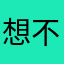 想不到名字的某某某xxx
