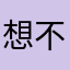 想不到名字的起名废