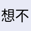 想不到名字的9