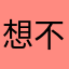 想不到名字鸭
