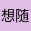 想不到名字 随便吧