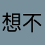 想不到名字.