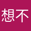 想不到啦！！！
