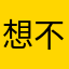 想不到撒子昵称