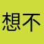 想不到是官方的奋不顾身方便回复
