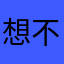 想不到昵称啊🫥
